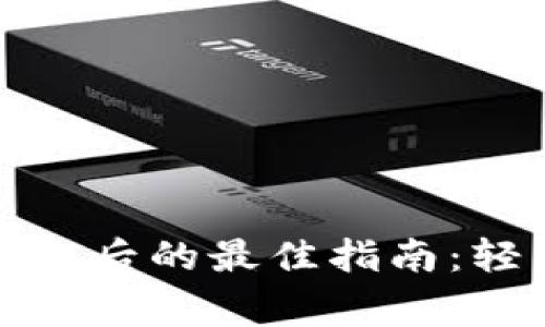小狐钱包切换网络后的最佳指南：轻松解决常见问题