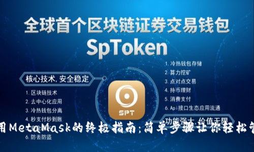 安卓手机使用MetaMask的终极指南：简单步骤让你轻松管理加密资产