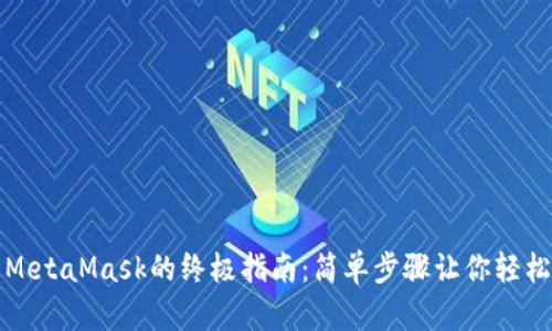 安卓手机使用MetaMask的终极指南：简单步骤让你轻松管理加密资产