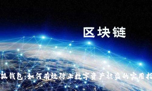 小狐钱包：如何有效防止数字资产被盗的实用指南