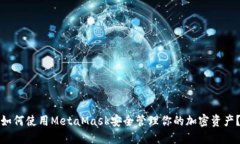 如何使用MetaMask安全管理你