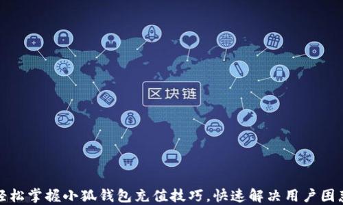 
轻松掌握小狐钱包充值技巧，快速解决用户困惑