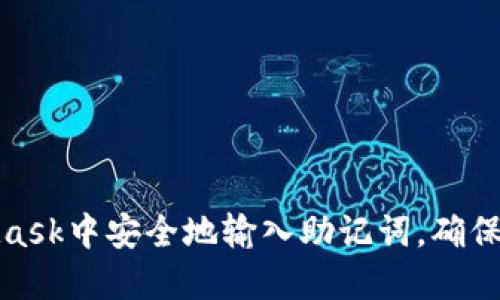 如何在MetaMask中安全地输入助记词，确保你资金的安全