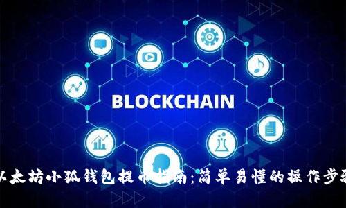 以太坊小狐钱包提币指南：简单易懂的操作步骤