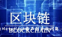 如何解决MetaMask收不到币的