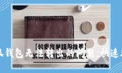 解决小狐钱包无法转出的