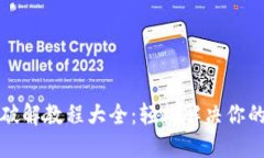 小狐钱包破解教程大全：