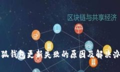 小狐钱包更新失败的原因