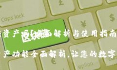 小狐钱包能转资产吗？全