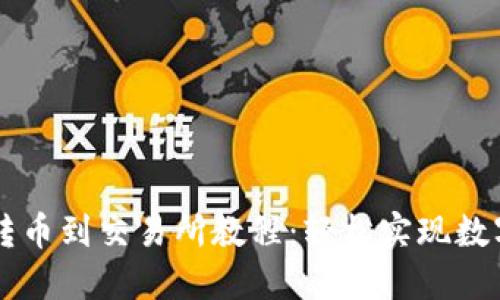 小狐钱包转币到交易所教程：轻松实现数字资产交易