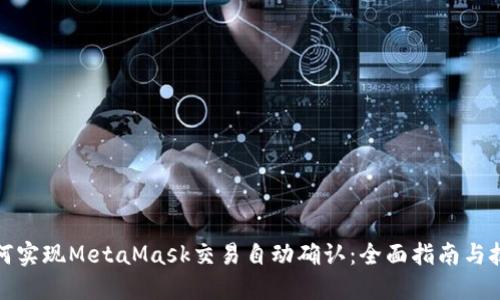 如何实现MetaMask交易自动确认：全面指南与技巧