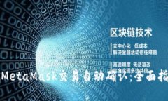 如何实现MetaMask交易自动确