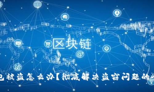 小狐钱包被盗怎么办？彻底解决盗窃问题的全面指南
