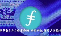 小狐钱包5.4.0版本评测：功