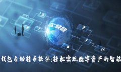 小狐钱包自动转币软件：
