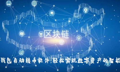 小狐钱包自动转币软件：轻松实现数字资产的智能管理