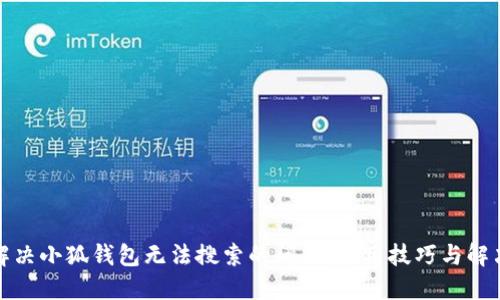 如何解决小狐钱包无法搜索的问题：实用技巧与解决方案