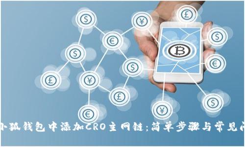 如何在小狐钱包中添加CRO主网链：简单步骤与常见问题解答