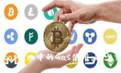 如何MetaMask中的Gas使用，减