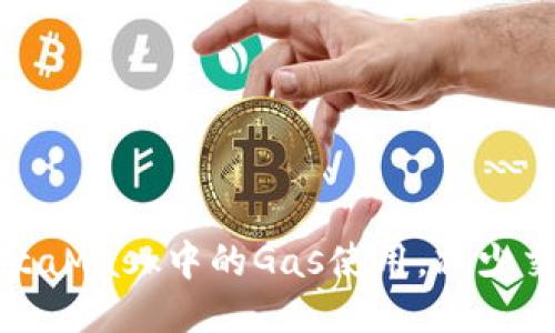 如何MetaMask中的Gas使用，减少交易成本