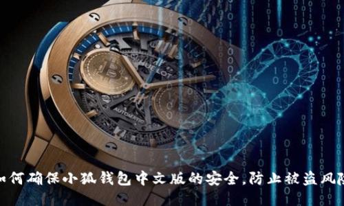 如何确保小狐钱包中文版的安全，防止被盗风险