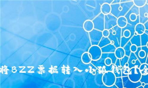 如何快速将BZZ票据转入小狐钱包？全方位指南