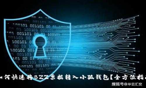 如何快速将BZZ票据转入小狐钱包？全方位指南