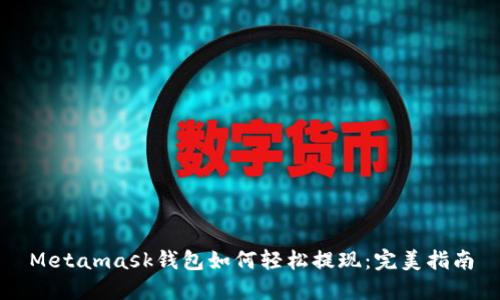 Metamask钱包如何轻松提现：完美指南