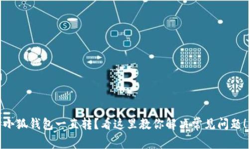 小狐钱包一直转？看这里教你解决常见问题！