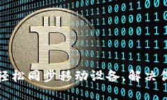 小狐钱包如何轻松同步移