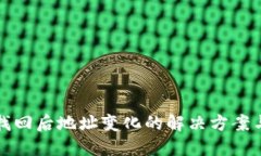 小狐钱包找回后地址变化