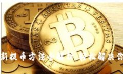 小狐钱包最新提币方法全