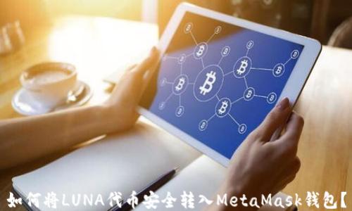 
如何将LUNA代币安全转入MetaMask钱包？