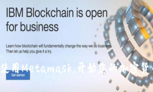   一步步教你在手机上下载和安装Metamask钱包 / 
 guanjianci Metamask, 手机钱包, 区块链, 加密货币 /guanjianci 

引言
近年来，随着区块链技术的快速发展，越来越多的人开始接触和使用加密货币。在众多数字钱包中，Metamask由于其友好的用户界面和强大的功能，成为了用户首选的手机钱包之一。但很多初学者可能会对如何在手机上下载和安装Metamask有所困惑。本文将为您提供详细的步骤指导，让大家能够轻松使用Metamask，开启自己的加密货币旅程。

什么是Metamask？
在深入下载步骤之前，我们先了解一下Metamask。Metamask是一款兼容Ethereum区块链的数字钱包，用户可以用它来管理以太坊及其代币。除此之外，Metamask还允许用户访问去中心化应用（dApps），进行加密交易，进行NFT购买等。在这方面，它实际上承担了一个桥梁的作用，把用户和区块链世界连接起来。

为什么选择Metamask？
选择Metamask的理由很多，首先是其安全性。Metamask以私钥存储于用户的设备上，用户对自己的资金始终保持控制权。其次，Metamask的用户界面设计简洁易懂，非常适合初学者。最后，Metamask与数量众多的dApps兼容，使其功能更加丰富多样。

Metamask的系统要求
在下载Metamask之前，需要确保您的手机符合以下系统要求：如果您使用的是Android设备，需Android 6.0及以上版本；如果是iOS设备，需iOS 12.0及以上版本。同时，请确保您的设备拥有稳定的网络连接，以保证下载过程顺利进行。

如何在Android设备上下载Metamask
下载Metamask非常简单，您只需按照以下步骤进行操作：
ol
    li打开手机上的Google Play商店。/li
    li在搜索框中输入“Metamask”。/li
    li找到由Metamask开发的官方应用，点击“安装”按钮。/li
    li安装完成后，您会在手机主屏幕上看到Metamask的图标，点击进入。/li
/ol

如何在iOS设备上下载Metamask
对于iOS用户，下载Metamask的过程也很直观：
ol
    li打开App Store。/li
    li在搜索栏中输入“Metamask”。/li
    li找到官方应用，点击“获取”按钮进行下载。/li
    li安装完成后，您可以在主屏幕上找到并启动Metamask。/li
/ol

注册和设置Metamask账户
无论您是在哪种设备上下载的Metamask，安装后，您都需要进行账户注册。以下是注册过程的详细步骤：
ol
    li打开Metamask应用，点击“开始使用”。/li
    li您可以选择创建一个新钱包或导入已有钱包。如果选择创建新钱包，请设置一个强密码，以保护您的账户安全。/li
    li接着，您将看到一组助记词（种子短语），请务必妥善保存这些信息。这组短语是您恢复钱包的唯一凭证。/li
    li确认助记词无误后，您即可完成注册。/li
/ol

如何安全使用Metamask
安全是使用Metamask的重中之重，以下是一些实用的安全措施：
ul
    li定期更新您的应用版本，以获取最新的安全补丁。/li
    li避免在不可信的Wi-Fi网络下进行交易。/li
    li使用两步验证功能，增加账户的安全性。/li
    li时刻注意您的私钥和助记词，切勿向任何人透露这些信息。/li
/ul

常见问题解答
在下载和使用Metamask的过程中，您可能会遇到一些常见问题，以下是几种常见问题及解决办法：
ul
    listrong为什么无法在应用商店中找到Metamask？/strong 确保您的设备系统版本满足要求，检查网络连接是否稳定。/li
    listrong如何恢复我的钱包？/strong 通过“导入钱包”选项，输入您的助记词即可恢复钱包。/li
    listrong我该如何向我的Metamask钱包发送加密货币？/strong 进入您的钱包，点击“接收”选项，复制地址，将资金发送到该地址。/li
/ul

总结
Metamask不仅是一款强大而安全的数字钱包，而其易于使用的特性也使其成为初学者的理想选择。通过以上简单的步骤，您可以轻松在手机上下载、注册并使用Metamask，开始您的加密货币之旅。在使用过程中，也要始终保持警惕，保护好您的账户安全。希望这篇文章能对您有所帮助，祝您在区块链的世界中玩得开心！