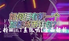 小狐钱包支持Win7系统吗？