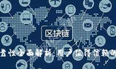 小狐钱包安全性可靠性全