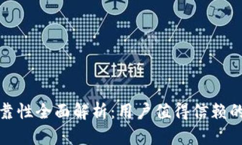 小狐钱包安全性可靠性全面解析：用户值得信赖的数字资产管理工具