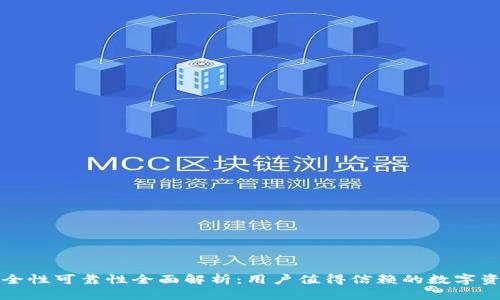 小狐钱包安全性可靠性全面解析：用户值得信赖的数字资产管理工具