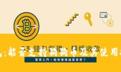 小狐钱包：能否支持狗狗