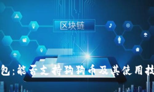 小狐钱包：能否支持狗狗币及其使用技巧解析