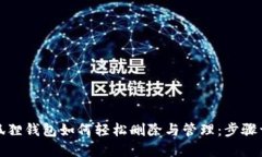 火狐狸钱包如何轻松删除