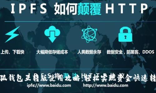 小狐钱包互转版使用攻略：轻松实现资金快速转账
