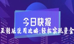 小狐钱包互转版使用攻略