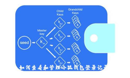 如何查看和管理小狐钱包登录记录？