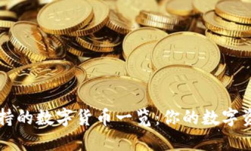 小狐钱包支持的数字货币一览：你的数字资产管理助手