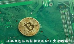   小狐钱包如何轻松发送