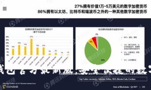 轻松下载小狐钱包官方最新版：安全便捷的数字钱包解决方案
