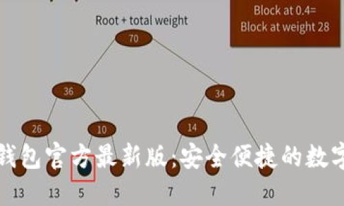 轻松下载小狐钱包官方最新版：安全便捷的数字钱包解决方案