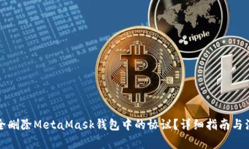 如何安全删除MetaMask钱包中的协议？详细指南与注意事项
