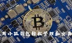 如何使用小狐钱包轻松管